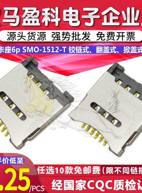 卡座6p SMO-1512-T 铰链式翻盖式掀盖式micro sim 直接拍