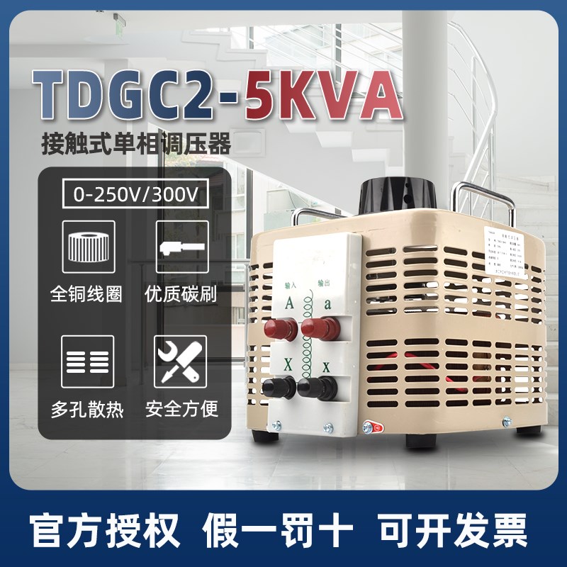 天正单相调压器TDGC2-5kva5KW输入220V可调变压器0-250V300铜线圈