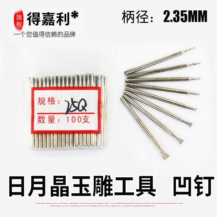 日月晶玉雕工具凹针压珠凹钉Q类工具五金吸眼针眼珠翡翠打磨雕刻