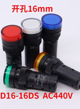 AC440V信号灯指示灯220V24红绿白AD16-16DS指示灯LED灯芯开孔16mm