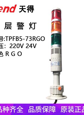 TEND天得报警灯TPFB5-L73ROG蜂鸣型可折式圆盘多层三色红绿黄灯