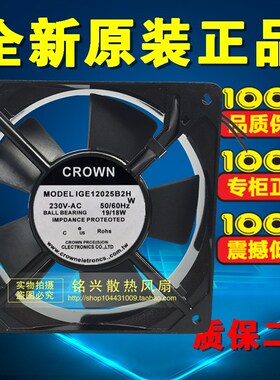原装全新CROWN MODEL IGE12025B2H 12025 230v 18/19w 静音风扇