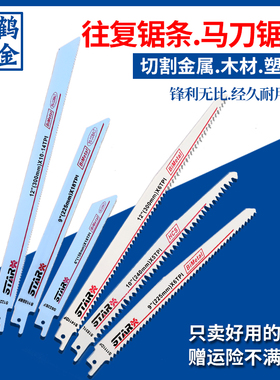 STAR往复锯条木板塑料管材双金属切割片加长粗齿木工电动马刀锯片