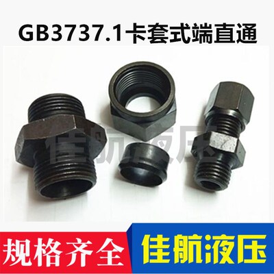 GB/T3733卡套式端直通液压管接头10*1卡4/6/8/10过渡船用碳钢接头