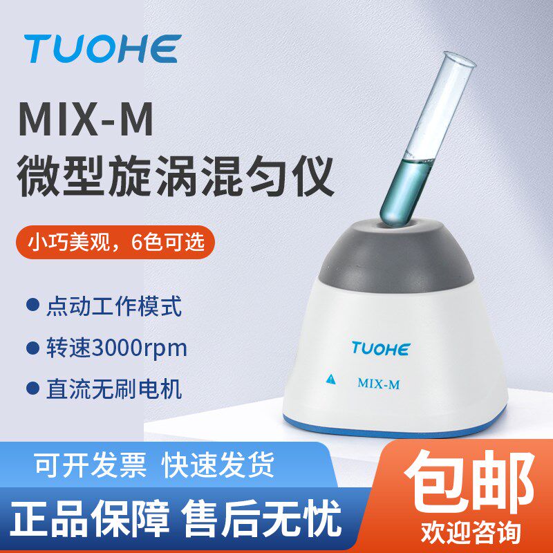 拓赫MIX-M漩涡混合仪小型实验室振荡器旋涡混合器快速涡旋混匀仪