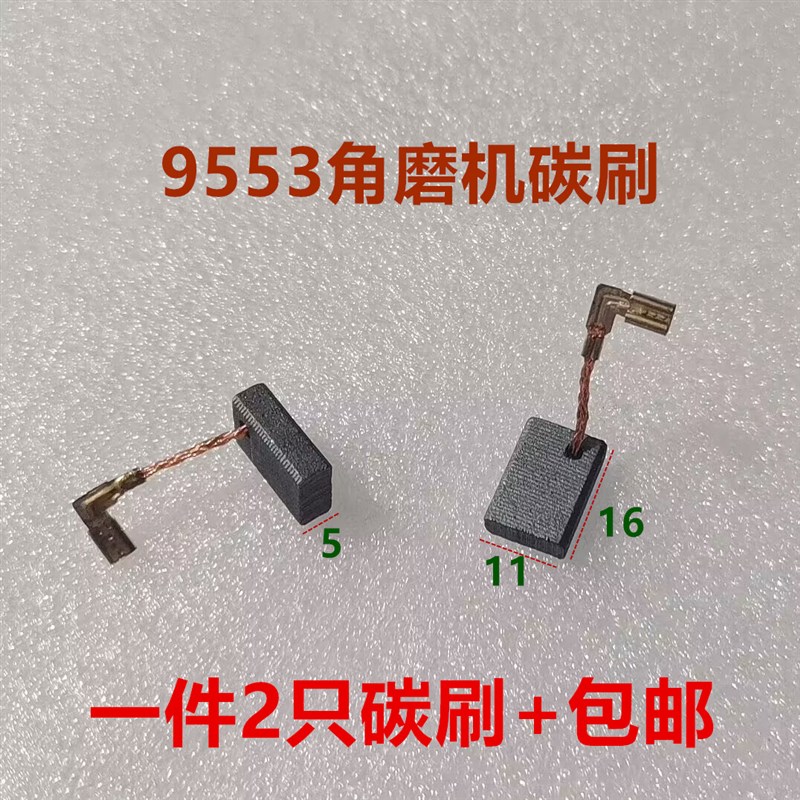 适用牧田CB-325/329电刷9553/9555/9556/9558HN/HB角磨机5*11*16