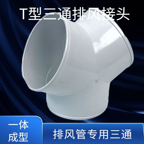 PVC管件三通y型排风管三通浴霸100排气铝箔气管风管塑料抽油烟机