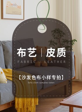 管木匠家具 沙发色布/沙发样布