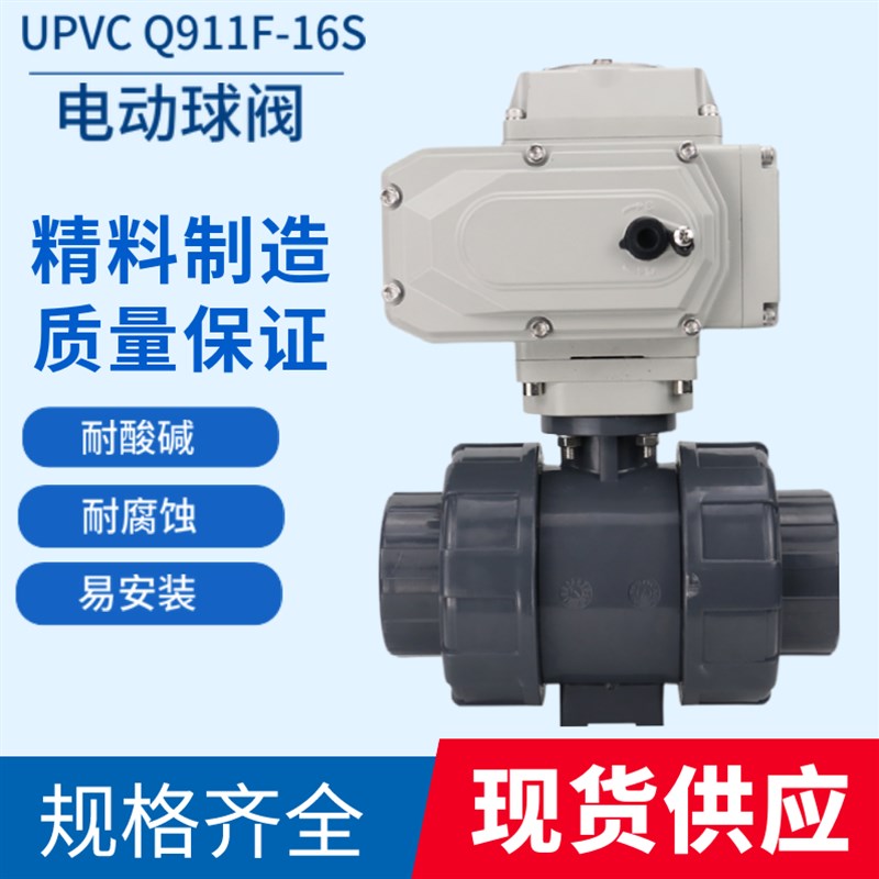 Q911F-16S PVC电动球阀UPVC电动塑料阀门DN15 20 25 32 40 50 65