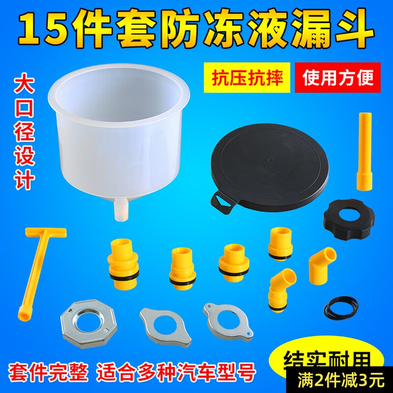 汽车防冻液漏斗组合车用塑料漏斗15件防冻液漏斗水箱冷却液漏斗