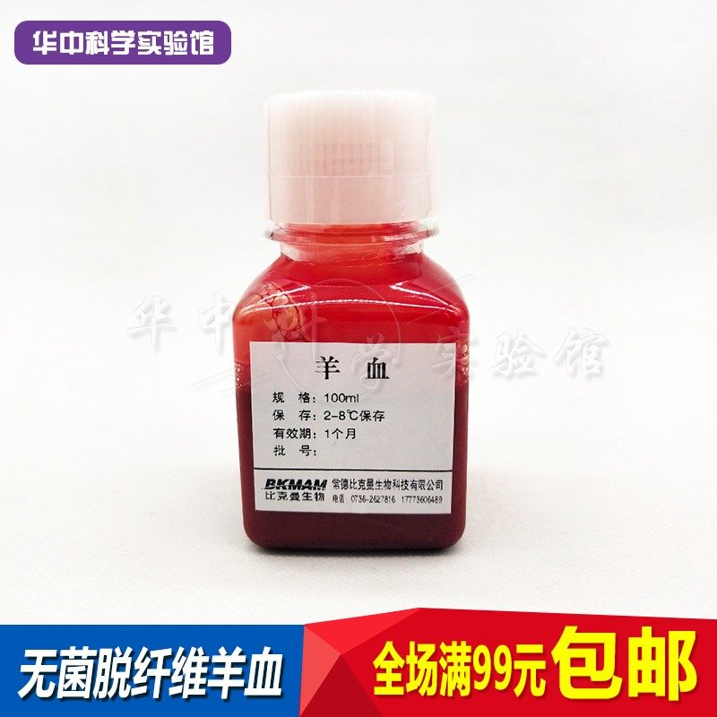 顺丰包邮无菌脱纤维羊血100ml脱纤维绵羊血新批次血平板添加剂