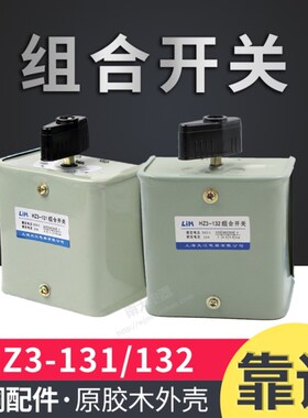 上海大江 HZ3-132/131/133/134 倒顺转换 组合开关 电机倒顺停
