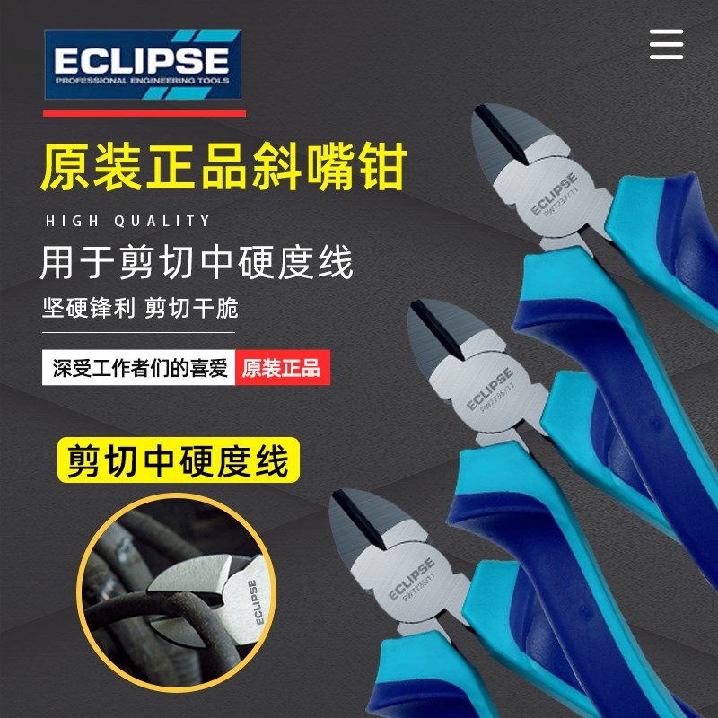 ECLIPSE原装进口斜口钳工业级超硬省力斜嘴钳多功能剪线断线钳5寸