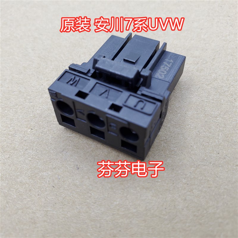 SGD7S 安川7系伺服驱动器插头 L1L2L3(UVW)3孔 插头