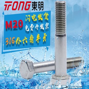 东明316不锈钢M16M20外六角半牙螺栓DIN931半螺纹六角螺栓GB5782