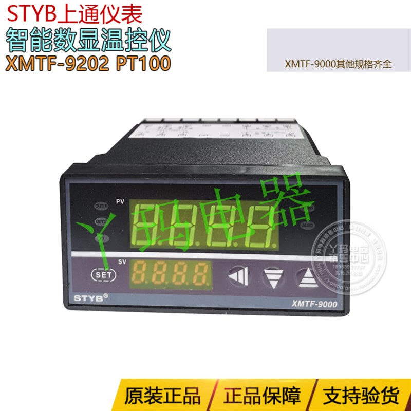 STYB 上通仪表 XMTF-9202 PT100 智能数字显示控制器