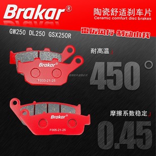 brakar碟刹片适用于铃木DL250 GW250 GSX250R刹车片后刹车皮陶瓷