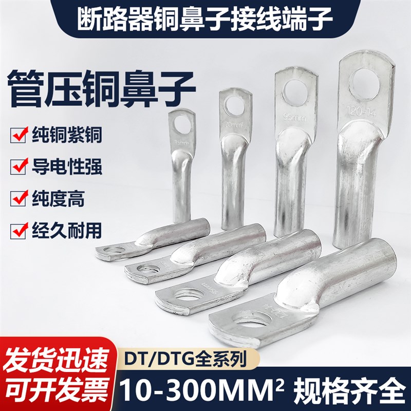 管压鼻 断路器铜鼻子 DTG-10/25/35/120/150 平方接线端子 线耳
