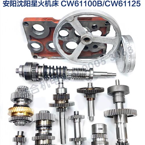沈阳 安阳星火CW61100B CW61125溜板箱齿轮 涡轮 超越离合器 拨叉