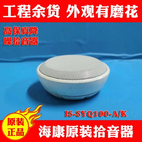 DS-52AQ204海康威视公检法审讯专用IS-SYQ100-A/K拾音器工程余货