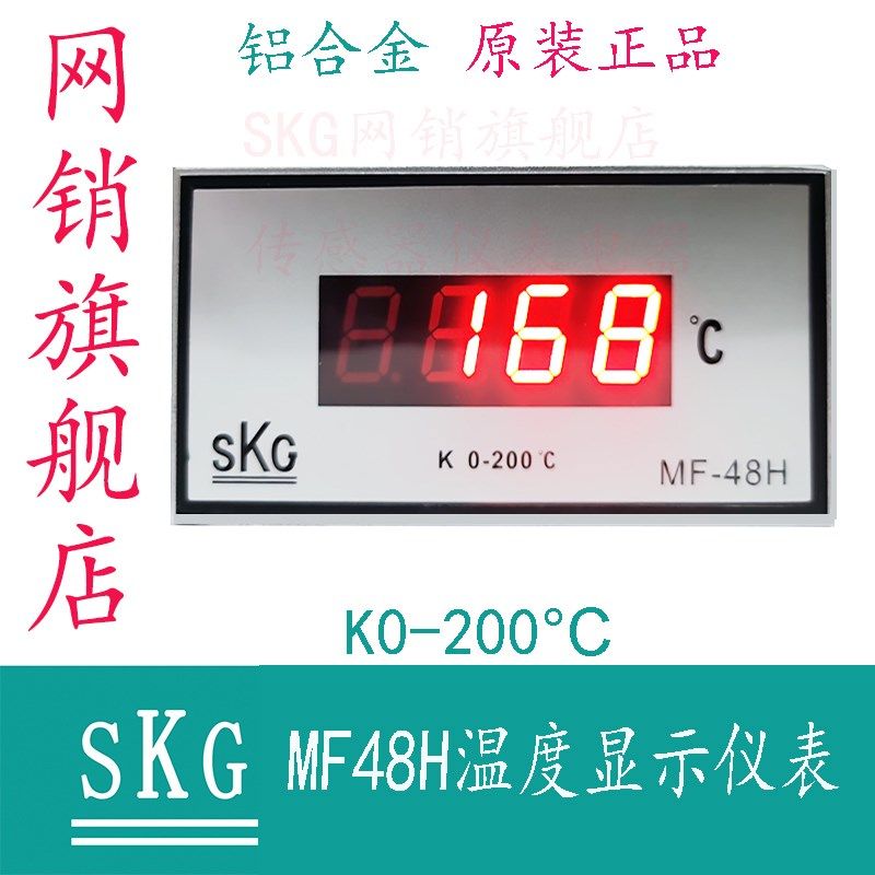 SKG MF48H 温度显示仪表 铝壳 洗涤食品设备温度测量显示