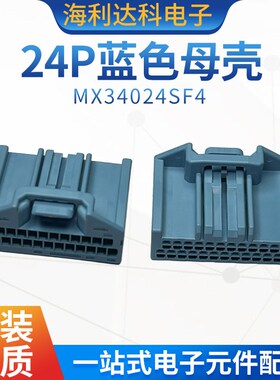 MX34024SF4 JAE新能源汽车连接器 24P蓝色母壳现货汽车连接器胶壳