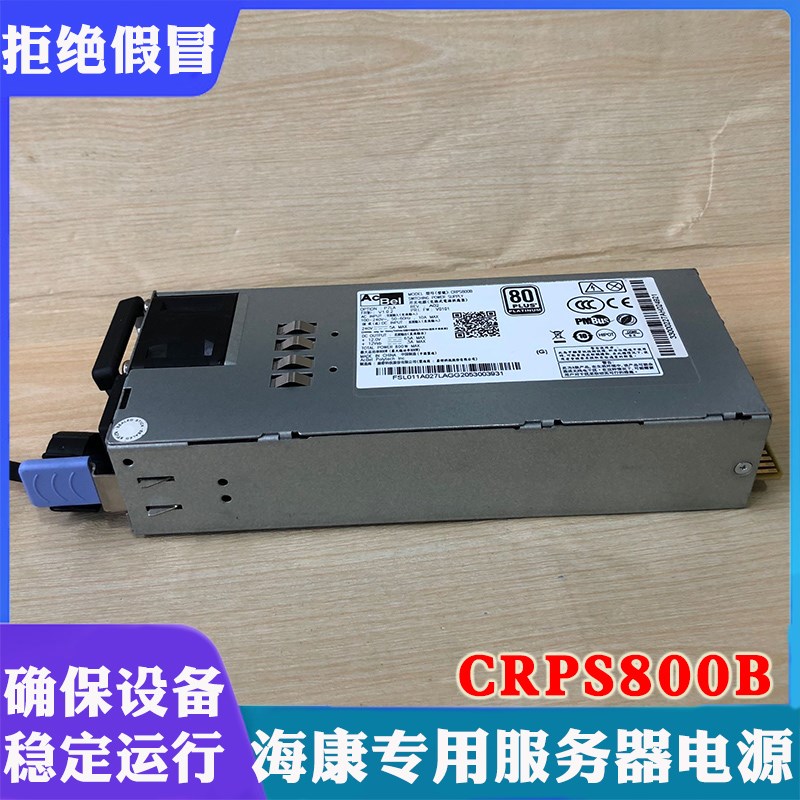 海康工控机服务器电源CRPS800B海康威视插拔式供电适配器800W
