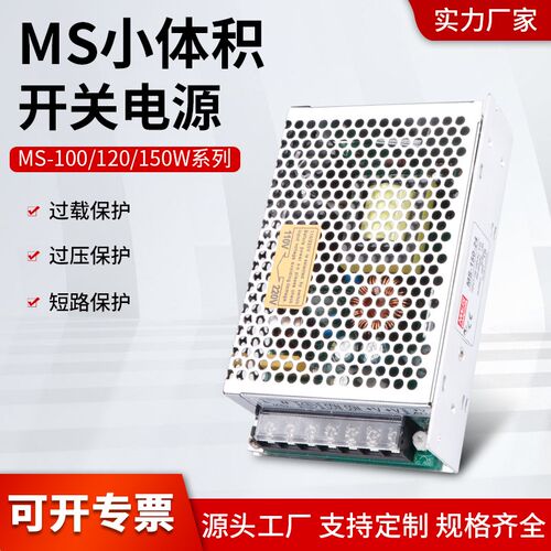 小体积MS-100W/120W/150W开关电源单组输出12V24V工控LED监电源控