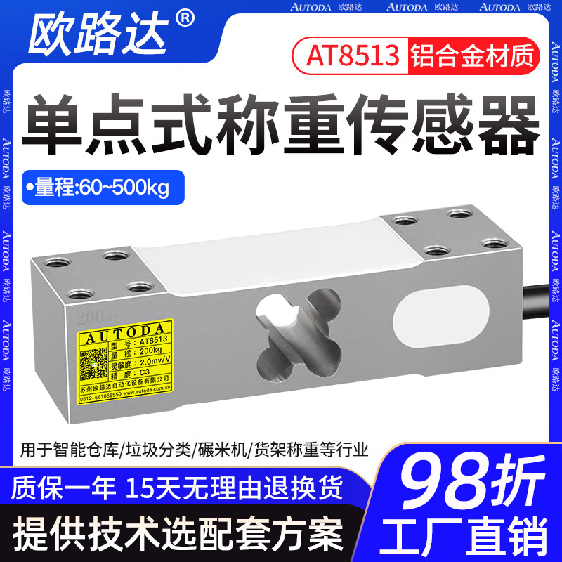 欧路达AT8513单点式称重传感器电子计重计数秤小方孔60/100/800kg
