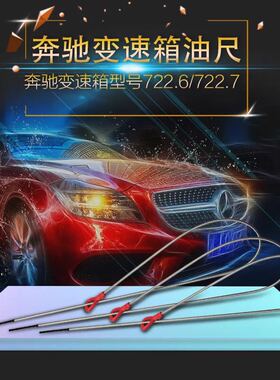 奔驰722.6变速箱机油尺  奔驰722.7变速箱测油尺