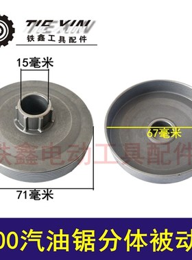 铁鑫电动工具配件 汽油锯配件伐木锯5200汽油锯分体被动盘 05595