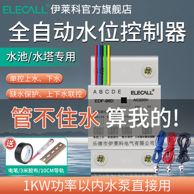 水位控制器全自动水塔上水液位EDF-96D监视器抽水水泵感测器继电