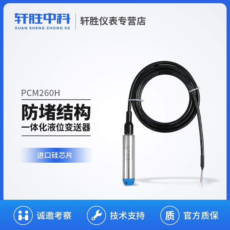 PCM260H一体化投入式液位变送器4-20mA液位变送传感器 水位传感器