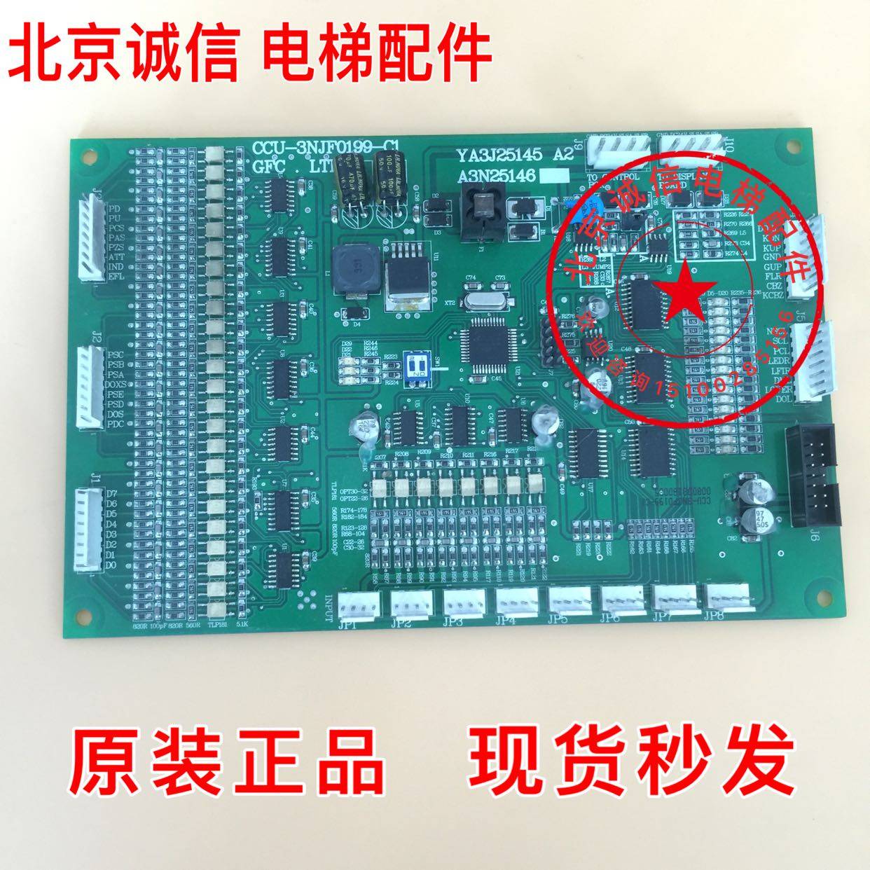 崇友电梯通讯板CCU-3NJF0199-C1 YA3J25145 A2 A3N25146 保12个月