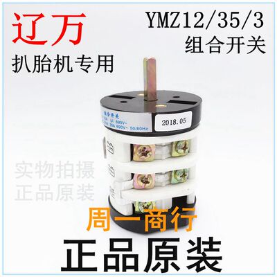 扒胎机专用 转换开关 YMZ12-35/3 上海辽顺电器有限公司 正品
