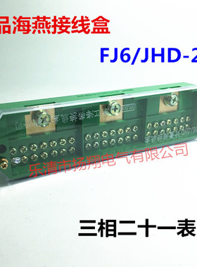 海燕FJ6/JHD-2/K三相二十一表户电表箱接线盒3进21路出绿色