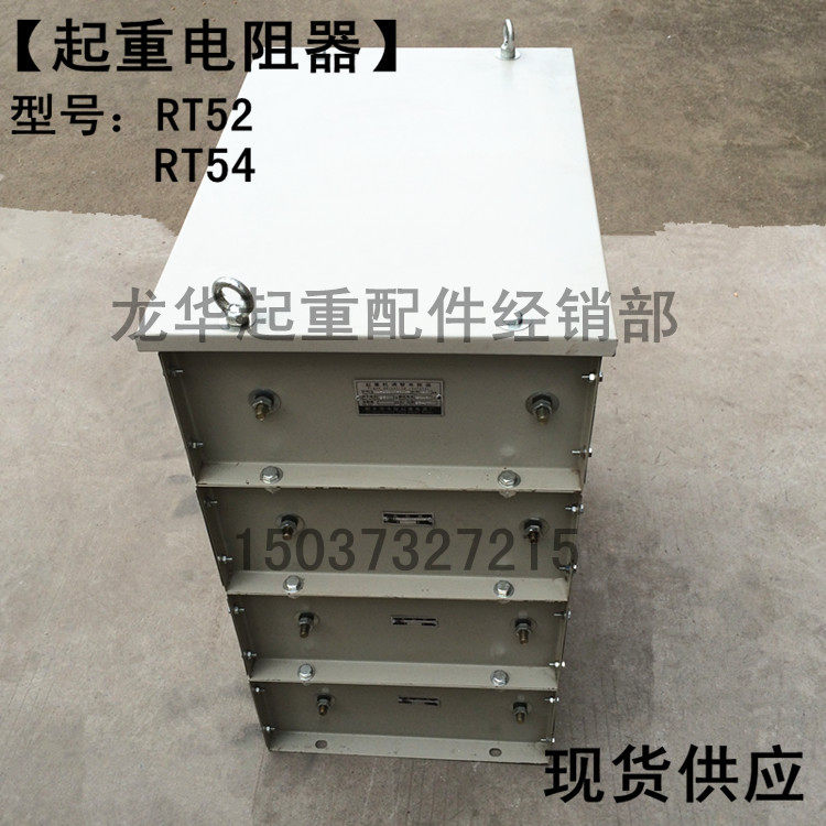 起重机电阻器 YZR电机用RT54 RT52 系列双梁行车用电阻器