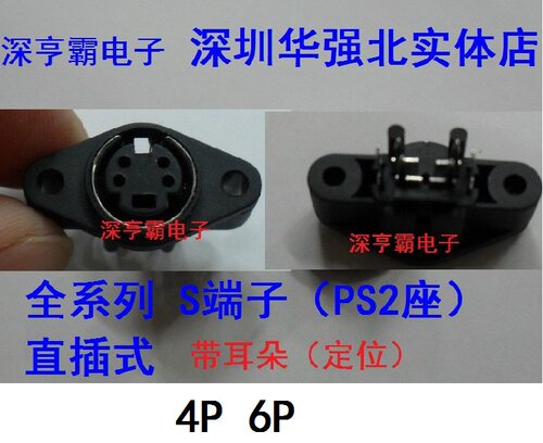 MDC/S端子迷你型PS2插座 DIN座4P 6P (芯)母座 直插式 带耳朵