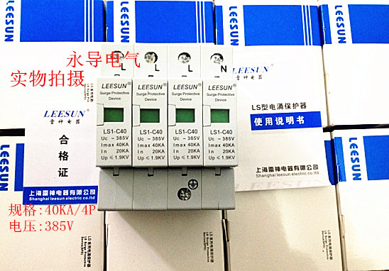 上海雷神 LS1-C40/4P浪涌保护器 避雷防雷器 4P 20~40KA