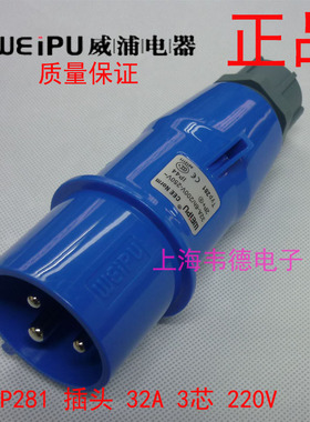 威浦 weipu 工业插头插座 航空插头 32A3芯 2P+E 220V 6H TYP281