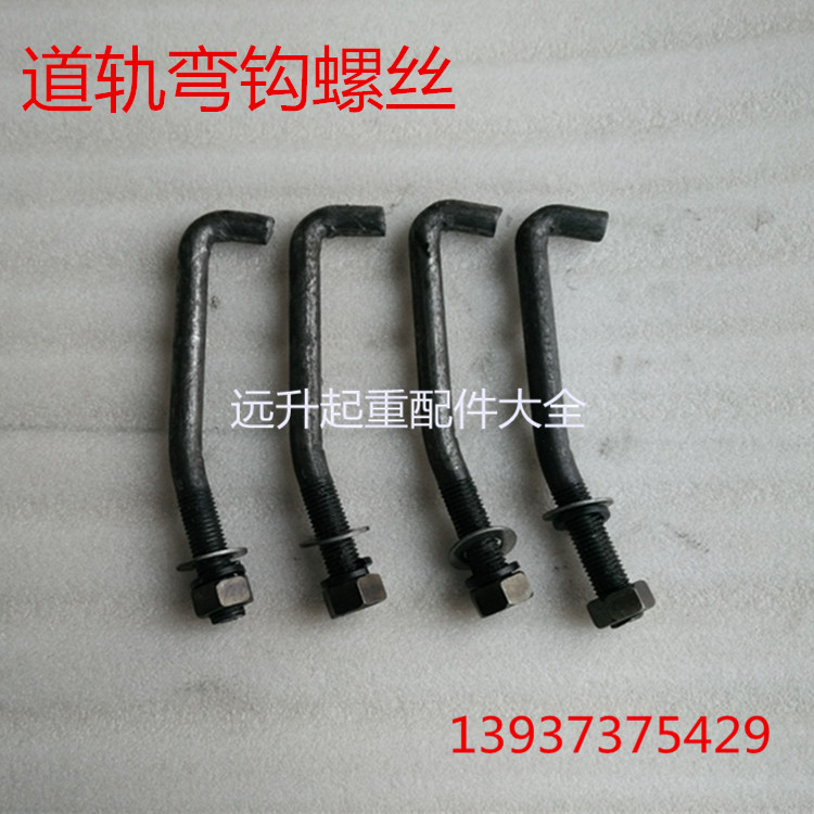 起重机 行车 道轨 钢轨 轨道配件 固轨器 弯钩螺丝 钩钉 预埋螺丝