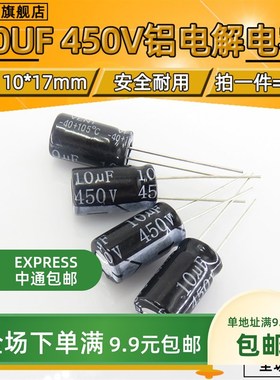 450V 10UF优质直插电解电容10UF 450V 10X17 10*17MM【10只包邮】