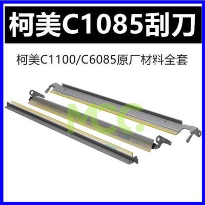 美能达C8000 硒鼓刮板 C1100 柯美C1085 C6085 C6100 转印带刮刀