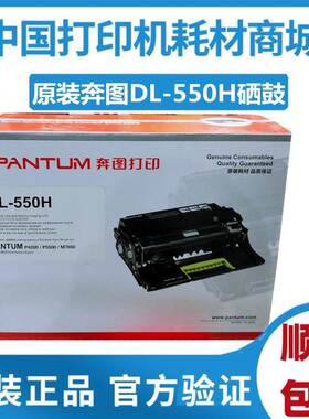 奔图 原装DL-550H硒鼓 p4200 5500 M7650打印机 TL-550H 550X粉盒