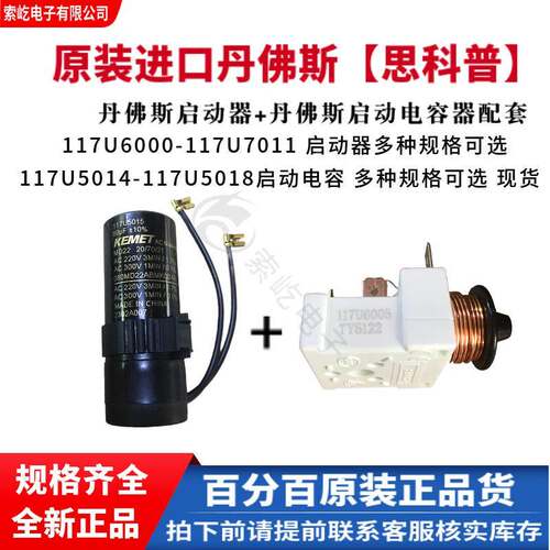 思科普原装正品117U6005启动器117U5015UF丹佛斯启动器 压缩机配