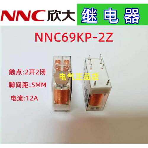 NNC欣大继电器NNC69KP-2Z DC12 24 AC220 5MM NNC69A JQX-14FC-2Z