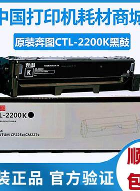原装 奔图CTL-2200HK黑色 CP2250DN CTL-2200K硒鼓CM2270ADN 粉盒