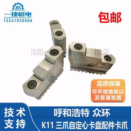 呼和众环K11三爪自定心卡盘配件卡爪325C250C200/250正反分离爪