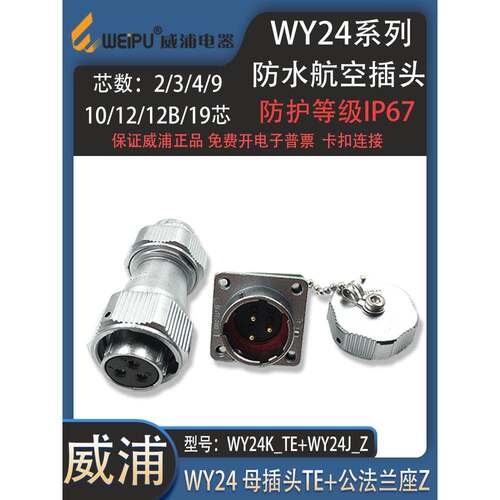 weipu威浦防水航空插头WY24 2-3-4-9-10-12-19芯反装母头公座TE/Z