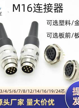 M16连接器2芯3P4芯5芯7P8芯公母航空插头防尘接插件兼容C091A圆形